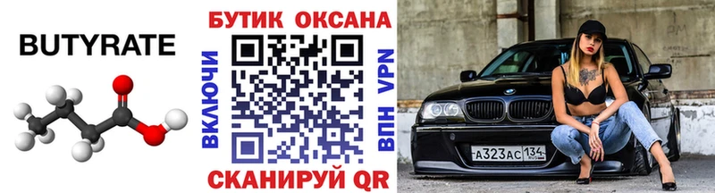 БУТИРАТ 99% Ялта