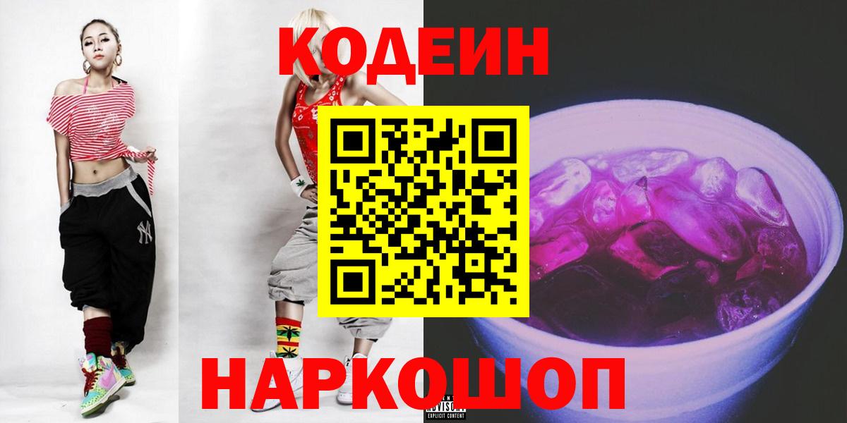 Ялта  Codein Purple Drank  Вход с VPN  Кодеиновый сироп Lean напиток Lean (лин) 